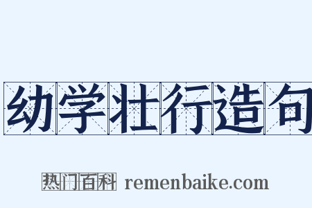 幼学壮行造句是什么意思的图片